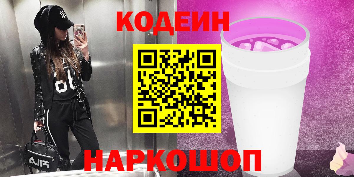 Клинцы  Кодеин напиток Lean (лин)  Вход с VPN  Codein Purple Drank 